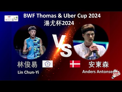 【湯姆斯杯2024】林俊易 VS 安東森||Lin Chun-Yi VS Anders Antonsen|BWF Thomas Cup 2024