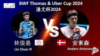 【湯姆斯杯2024】林俊易 VS 安東森||Lin ChunYi VS Anders Antonsen|BWF Thomas Cup 2024