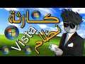 كارثة وينداوز فيستا النظام الافشل في التاريخ