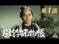 風鈴捕物帳 第01話[公式]