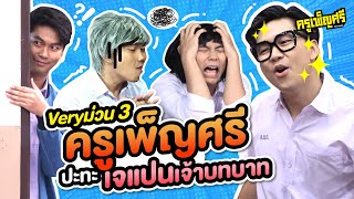 ครูเพ็ญศรี | Very ม่วน3 ครูเพ็ญศรีปะทะเจแปนเจ้าบทบาท