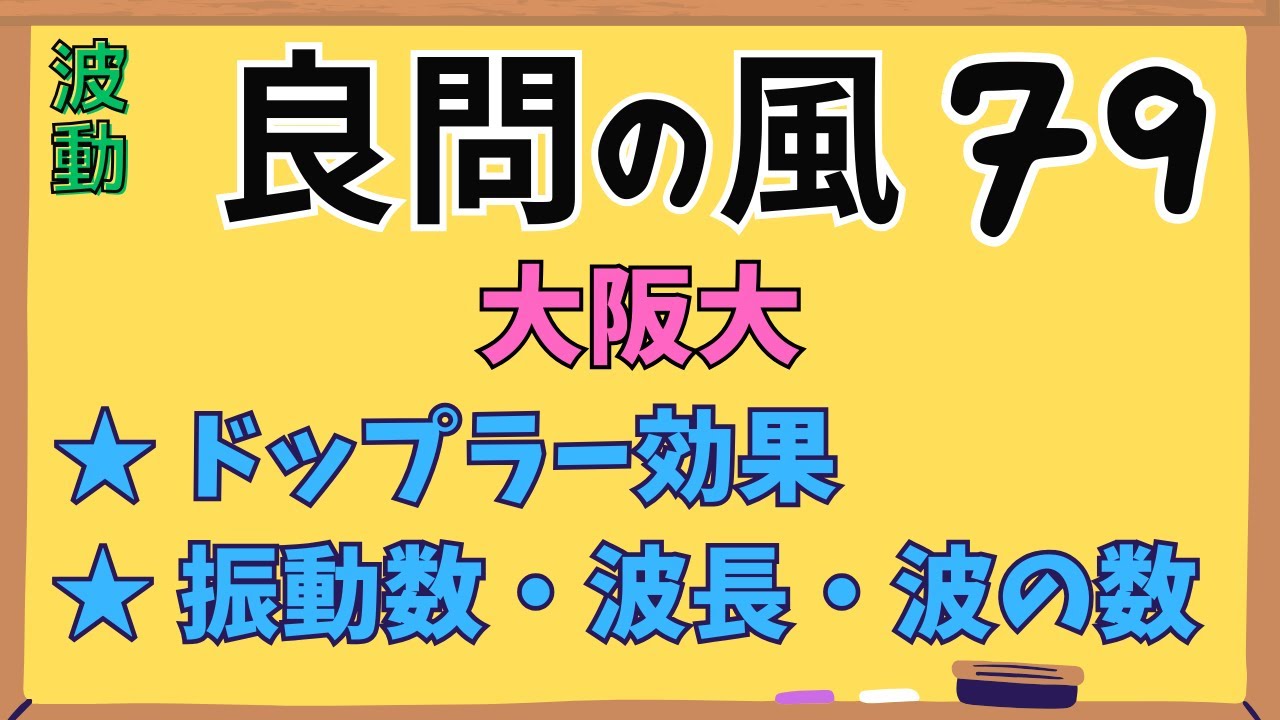【高校物理】『良問の風』解説79〈波動〉ドップラー効果