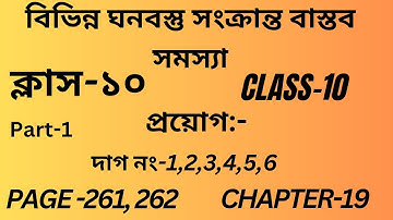 বিভিন্ন ঘনবস্তু সংক্রান্ত বাস্তব সমস্যা Class-10 Math Part-1/Wbbse Class X Math Chapter 19/Page 261/
