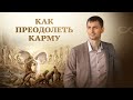 Как влиять своим сознанием на судьбу? Иван Кабанов - Академия Джатака