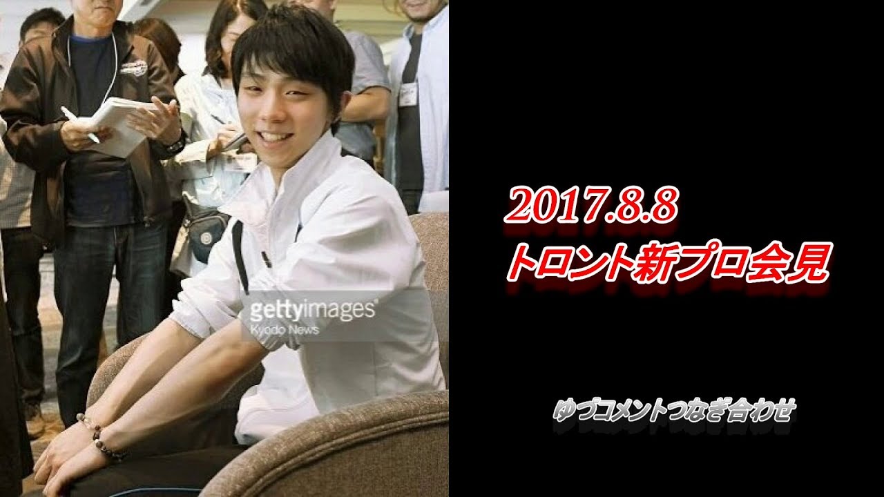 【羽生結弦】新プロ発表会見2017（ゆづコメント繋ぎ）