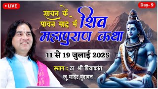 Day 9 - सावन के पावन माह में शिव महापुराण कथा || स्थान- ठा.श्री प्रियाकांत जू मंदिर, वृंदावन