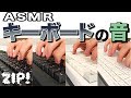 【ASMR・音フェチ】篠原アナのキーボードタイピング音【ZIP!公式チャンネル】