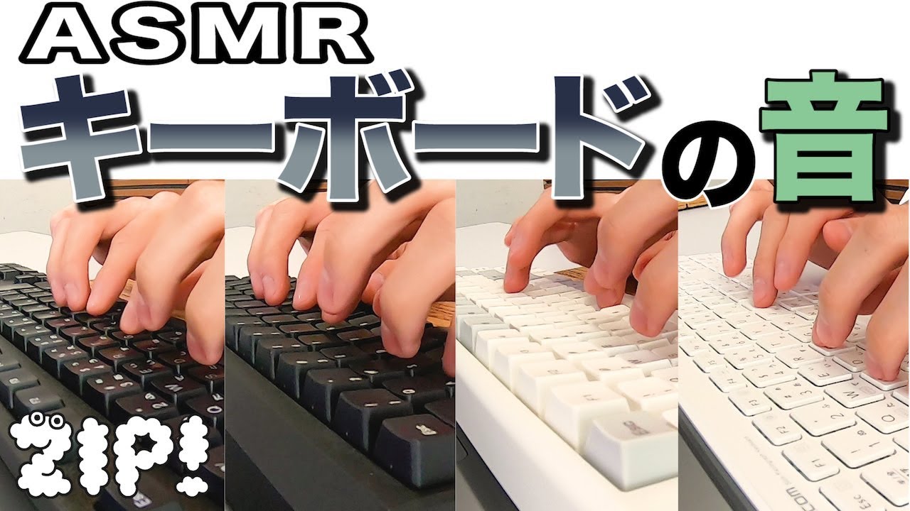 Asmr 音フェチ 篠原アナのキーボードタイピング音 Zip 公式チャンネル Youtube