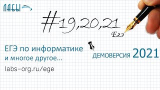 Разбор 19,20, 21 заданий ЕГЭ по информатике 2021 демоверсии, про две кучки камней