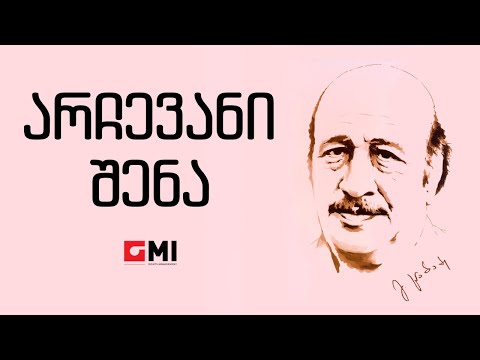 ვახტანგ კიკაბიძე  - არჩევანი შენა / Vakhtang Kikabidze -  Archevani Shena