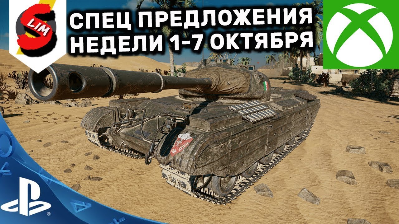 мирский замок ОБЗОР СПЕЦ ПРЕДЛОЖЕНИЙ НЕДЕЛИ ЗА ОПЫТ 1-7 ОКТЯБРЯ АКЦИИ WOT CONSOLE WORLD OF TANKS MERCENARIES