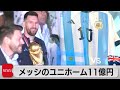 メッシのユニホーム 11億円で落札 2023年12月15日 