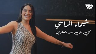 Shaimaa Alrassi 2025 | شيماء الراسي - ياعبدو طلقني - كل شي بدو مصاري