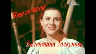 Валентина Толкунова Что со мной