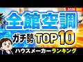 【2026最新】全館空調 ガチ勢ハウスメーカーランキングTOP10！徹底比較！#ハウスメーカー選び #家づくり
