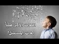 أكثر اللغات تعلّماً وطلباً في العالم | لغات المستقبل