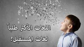 أكثر اللغات تعلّماً وطلباً في العالم | لغات المستقبل