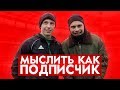 МЫСЛИТЬ КАК ПОДПИСЧИК | ЖЕКА VS ФЕДОС | ЧТО ПОДАРИТЬ ДЕВУШКЕ НА 8 МАРТА?