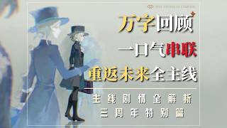 萬字解析！一口氣串聯重返未來1999全主線！【重返未來1999/劇情解析】