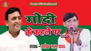 New #Samajwadi Song || #मोदी के कहले पर || #Ashok Lal Yadav