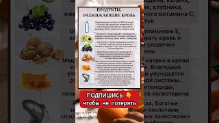 Полезные продукты для разжижения крови!