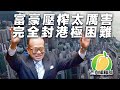 20200327F  富豪壓榨太厲害  完全封港極困難   | 芒向快報