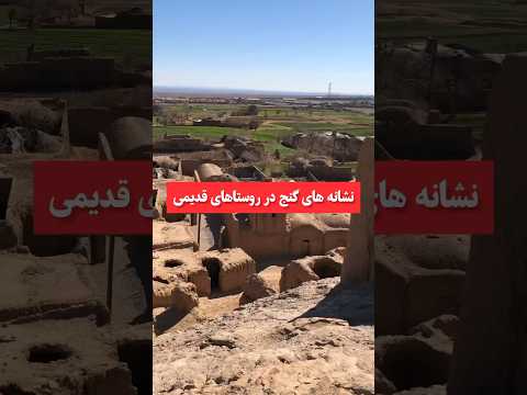 نشانه های گنج در روستا های قدیمی دفینه گنج زیرخاکی باستانشناسی حفاری جوغن شناسی جوغن