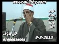 الشيخ محمد الحسينى عيطه سورة الانبياء كفر صقر 9 8 2013 
