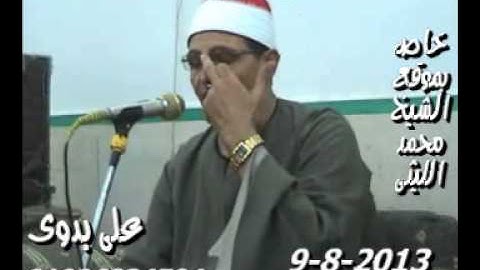 الشيخ محمد الحسينى عيطه سورة الانبياء    كفر صقر 9 8 2013