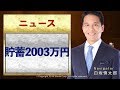 貯蓄2003万円