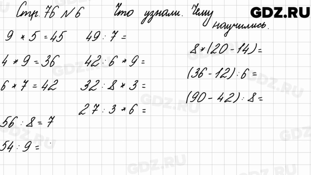 Что узнали, чему научились, стр. 76 № 6 - Математика 3 класс 1 часть ...