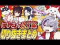2026年1月まとめ【にじさんじ切り抜き/時々手描き】
