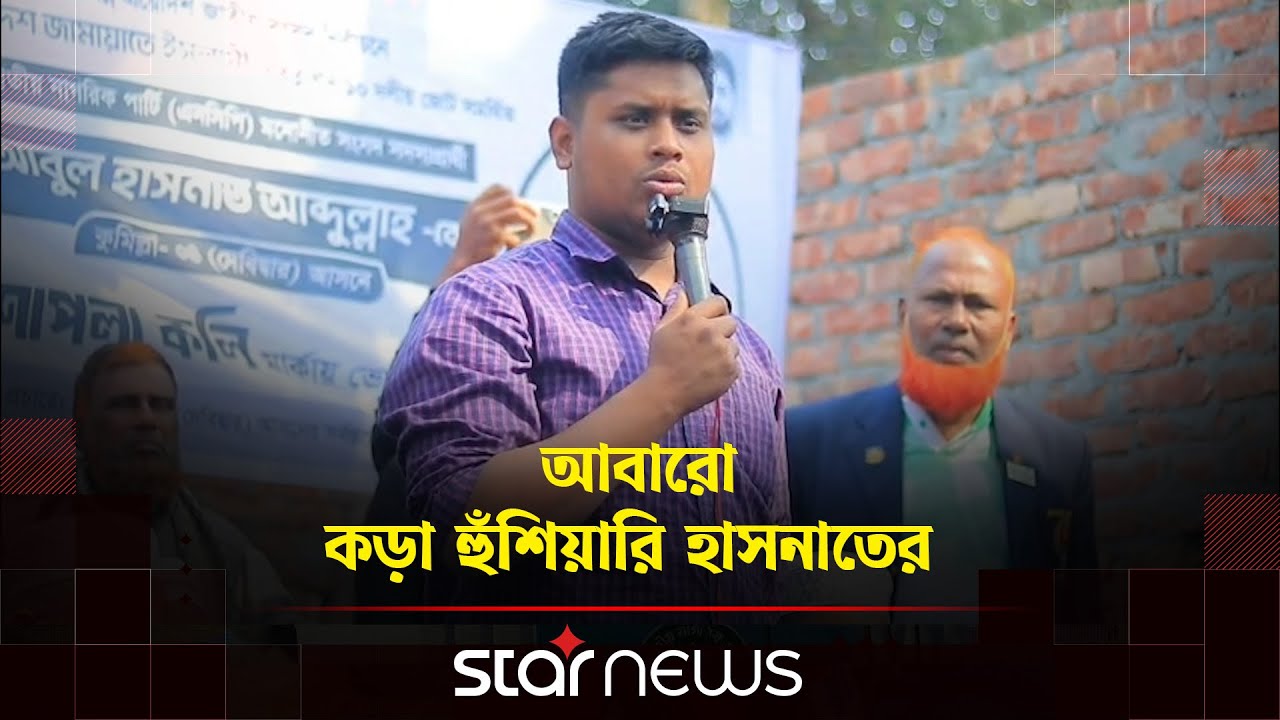 ⁣'আমাকে দায়িত্ব দিলে চাঁদাবাজ ও মাদক ব্যবসায়ীদের ঘুম হারাম করব' | Hasnat Aubdullah |