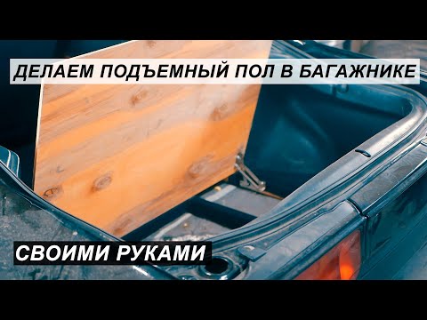 Пол в багажнике своими руками!