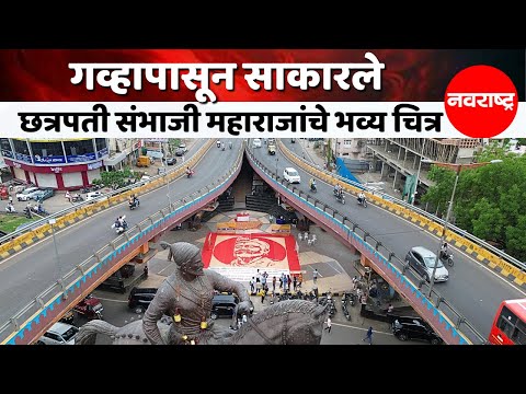 Chatrapati Sambhajinagar : 368 किलो गव्हाची रांगोळी, छत्रपती संभाजी राजांना अनोखी मानवंदना