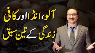 Three Lessons Of Life Potato, Egg And Coffee | Javed Chaudhry | SX1R