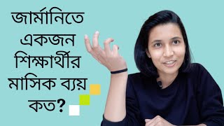 জার্মানিতে একজন শিক্ষার্থীর মাসিক ব্যয় কত | Monthly expenses in Germany as a student | KKS