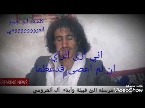 قصيده ابو جبير العروووومي