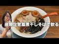 仕事終わり至福のラーメン呑み【中華そばうゑ田】背脂煮干しそば　赤星