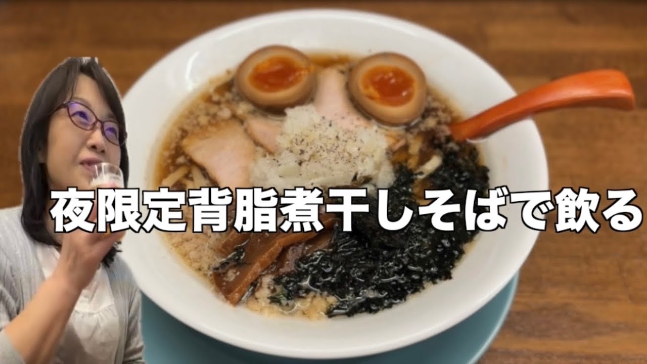 仕事終わり至福のラーメン呑み【中華そばうゑ田】背脂煮干しそば　赤星