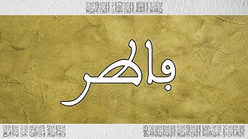 القرآن القارئ عبد الرحيم النابلسي سورة فاطر 035
