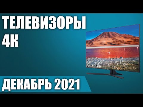 ТОП—7. 📺Лучшие 4К телевизоры под разный бюджет. Рейтинг на Декабрь 2021 года!