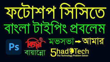 Photoshop bangla type problem / ফটোশপে বাংলা লিখতে গেলে যে সমস্যার কারণে ফন্ট ভেঙ্গে যায়। ২০২০