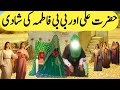 Hazrat Ali aur bibi Fatima ki shadi ka waqia | Hazrat Fatima ki shadi | Bibi fatima ka waqia