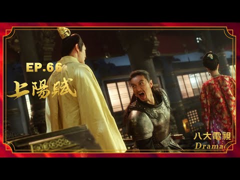 《上陽賦》EP66 HD完整版 ─ 章子怡、周一圍、楊祐寧、袁弘、趙雅芝、惠英紅、于和偉｜The Rebel Princess