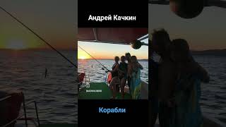 плейлист дня- песни Андрея Качкина о море: корабли,  море, Невеста моряка,  помнишь,  лето.