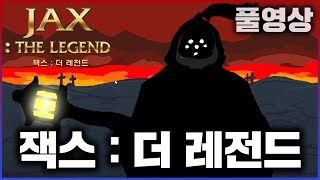 【잭스 더 레전드】짹스 고수가 될 꺼야...