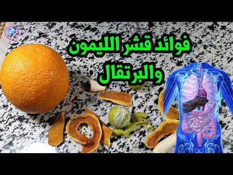 هل ترمى قشر البرتقال والليمون يقوى العظام واكثر من 39 فائدة فى البرتقال والليمون