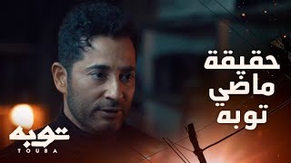 توبه/ الحلقة 15/ كشف لها سر المفتاح وحقيقة أبيها