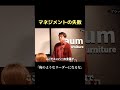 マネジメントの失敗